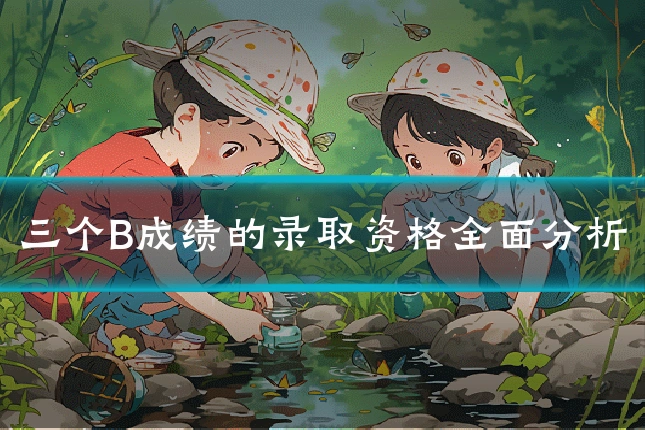 三个B成绩的录取资格全面分析