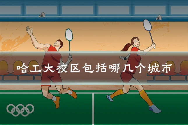 哈工大校区包括哪几个城市