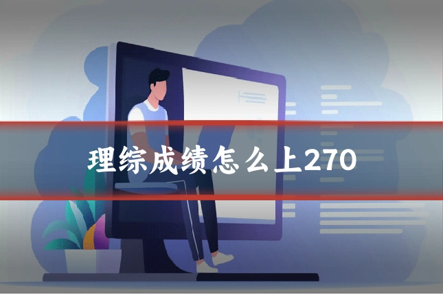 理综成绩怎么上270