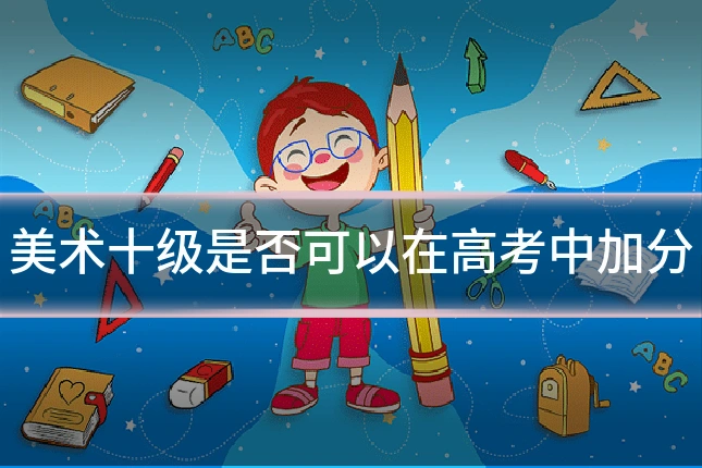 美术十级是否可以在高考中加分