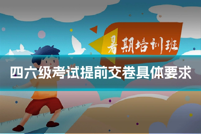 四六级考试提前交卷具体要求