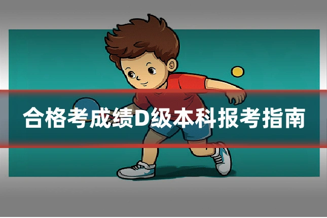 合格考成绩D级本科报考指南