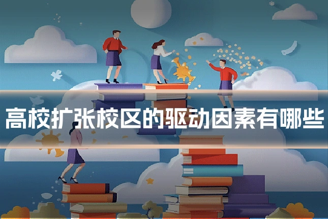 高校扩张校区的驱动因素有哪些