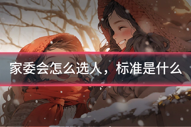家委会怎么选人，标准是什么