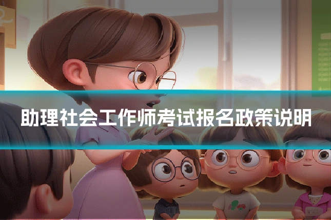 助理社会工作师考试报名政策说明