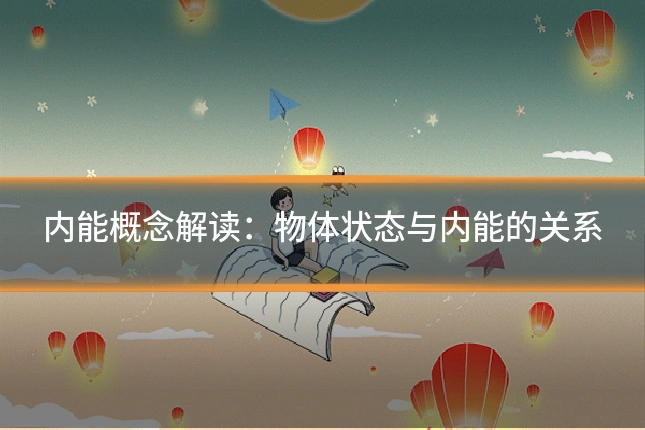 内能概念解读：物体状态与内能的关系