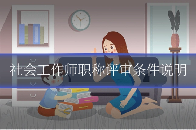 社会工作师职称评审条件说明