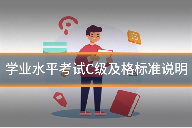 学业水平考试C级及格标准说明