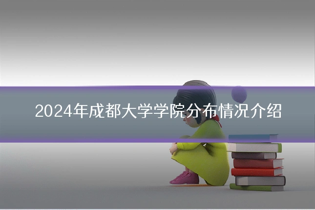 2024年成都大学学院分布情况介绍