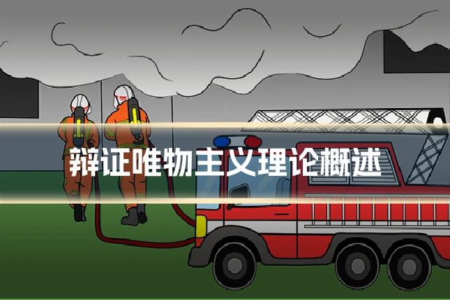辩证唯物主义理论概述