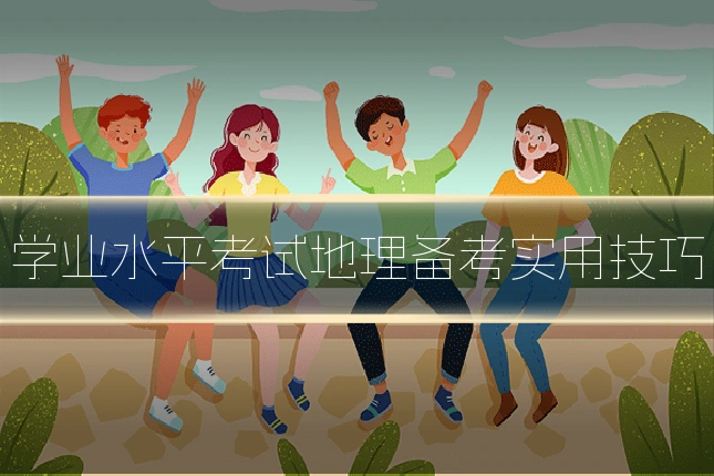 学业水平考试地理备考实用技巧