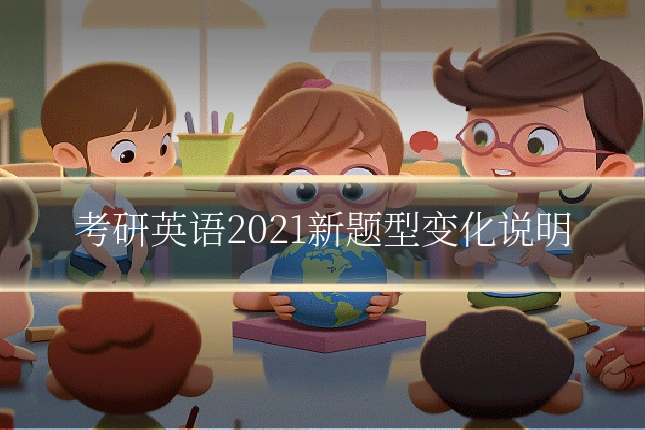 考研英语2021新题型变化说明