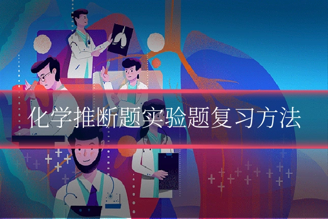 化学推断题实验题复习方法