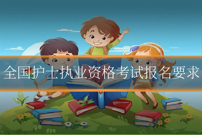 全国护士执业资格考试报名要求