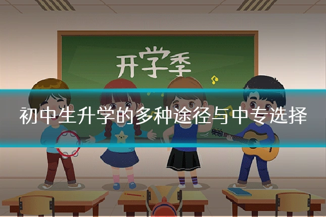 初中生升学的多种途径与中专选择