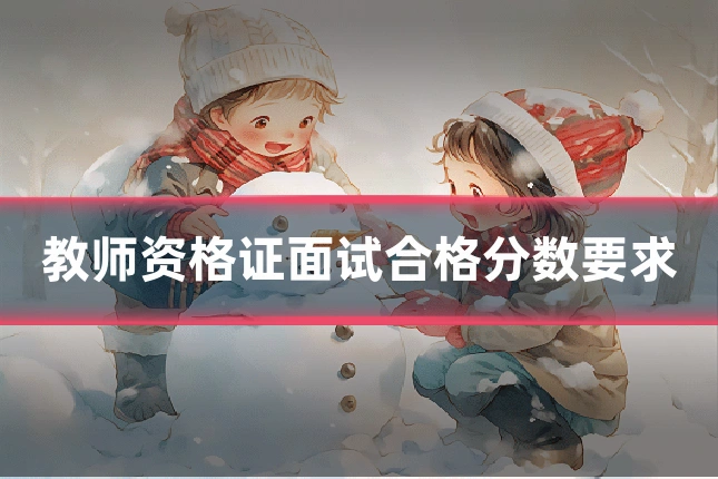 教师资格证面试合格分数要求