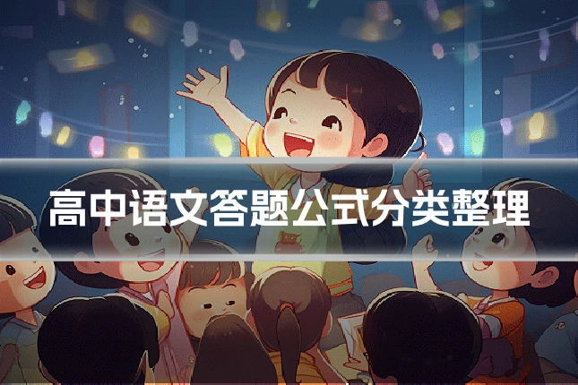 高中语文答题公式分类整理