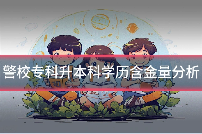 警校专科升本科学历含金量分析