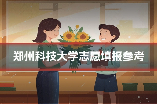 郑州科技大学志愿填报参考