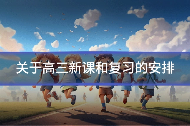 关于高三新课和复习的安排