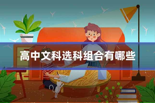 高中文科选科组合有哪些