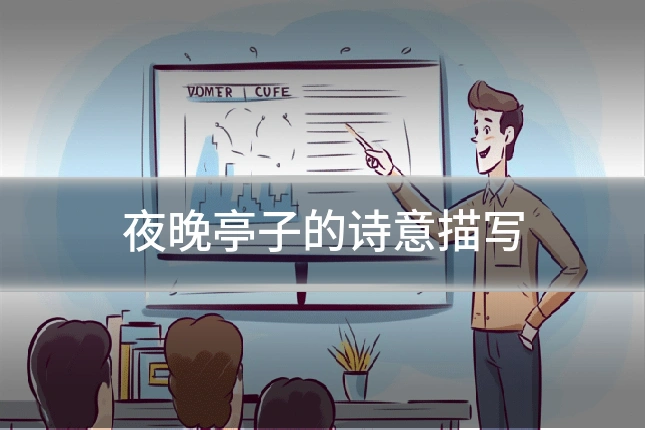 夜晚亭子的诗意描写