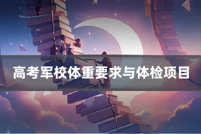 高考军校体重要求与体检项目