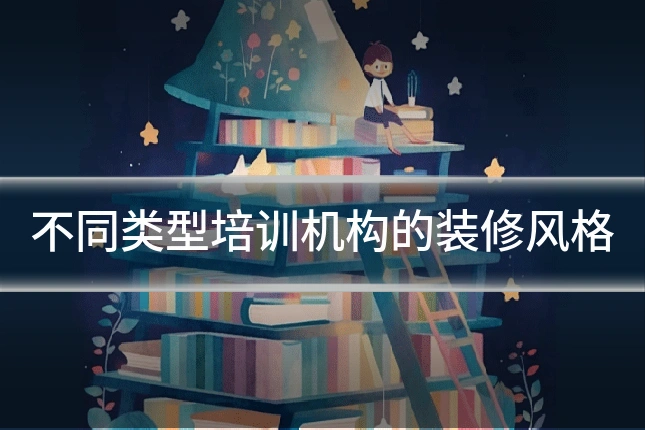 不同类型培训机构的装修风格