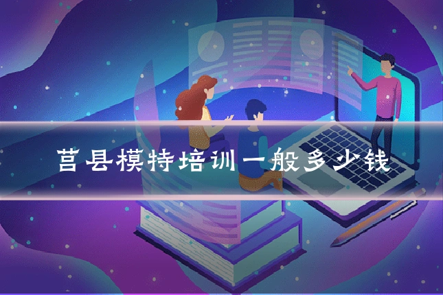 莒县模特培训一般多少钱