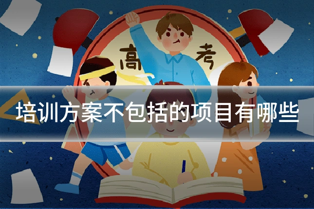 培训方案不包括的项目有哪些