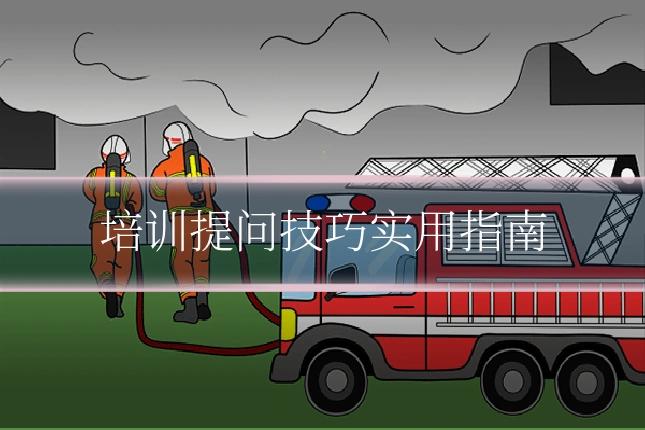 培训提问技巧实用指南