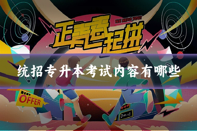 统招专升本考试内容有哪些