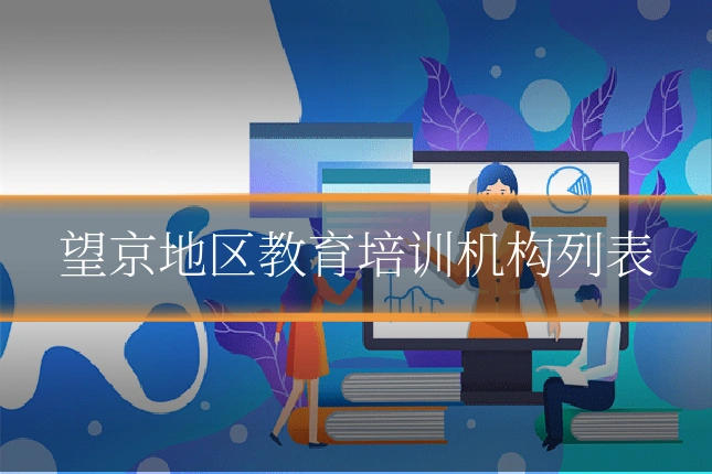 望京地区教育培训机构列表