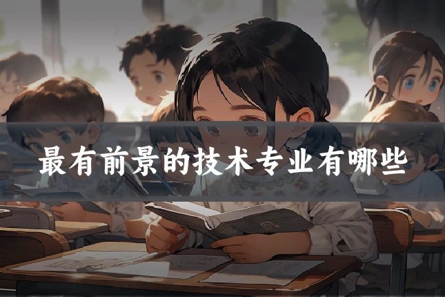 最有前景的技术专业有哪些