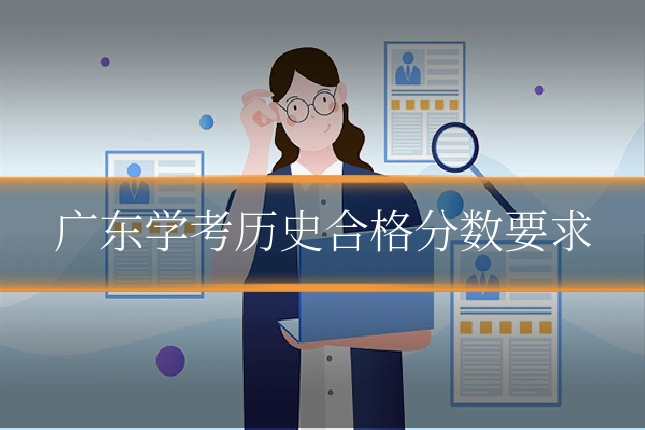 广东学考历史合格分数要求