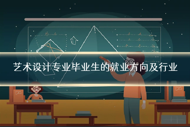 艺术设计专业毕业生的就业方向及行业