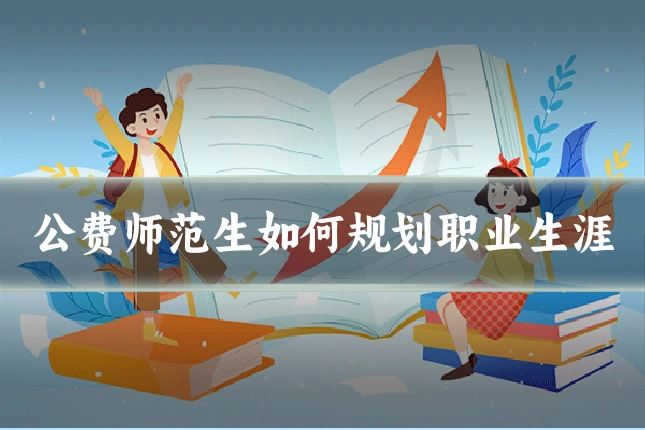 公费师范生如何规划职业生涯