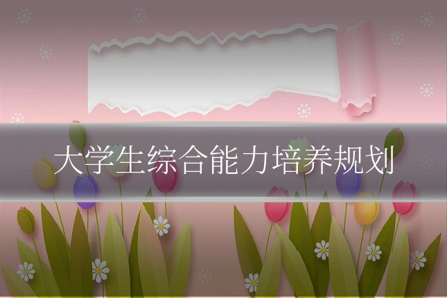 大学生综合能力培养规划