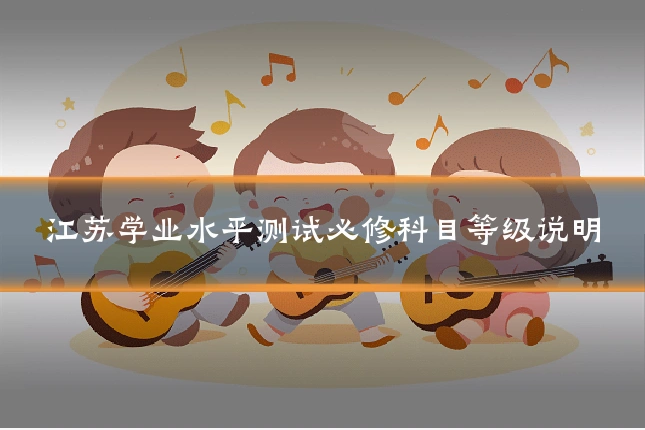 江苏学业水平测试必修科目等级说明