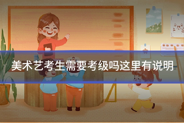 美术艺考生需要考级吗这里有说明