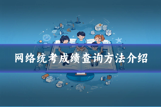 网络统考成绩查询方法介绍