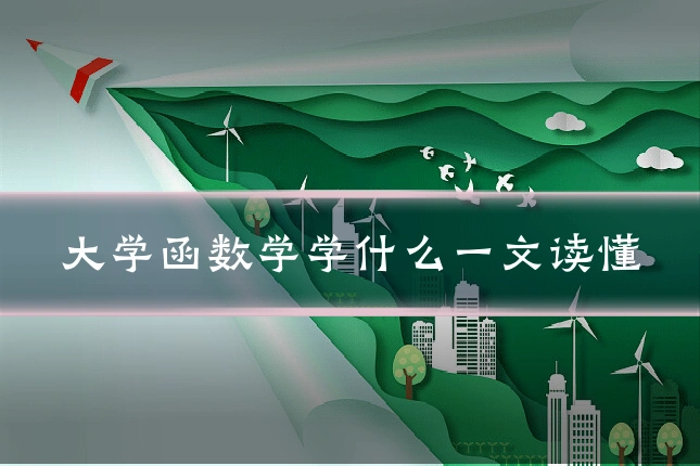 大学函数学学什么一文读懂