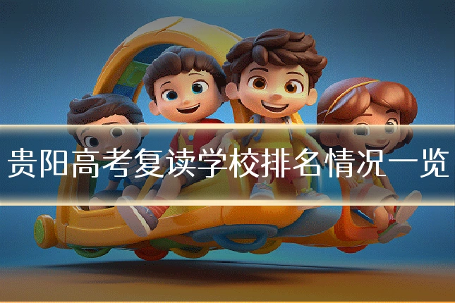 贵阳高考复读学校排名情况一览