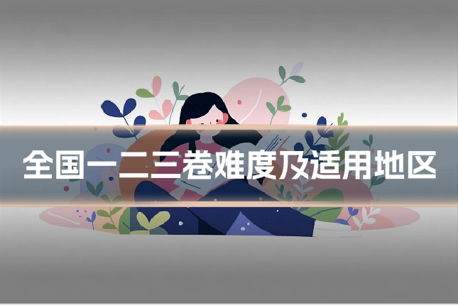 全国一二三卷难度及适用地区