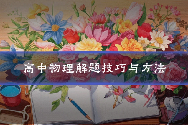 高中物理解题技巧与方法
