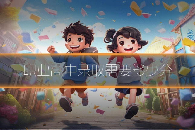 职业高中录取需要多少分