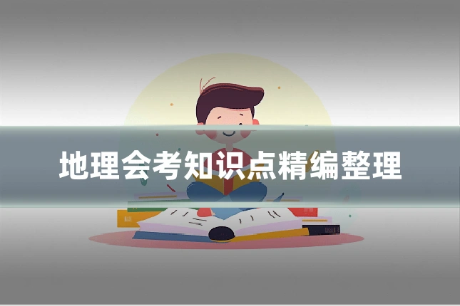 地理会考知识点精编整理