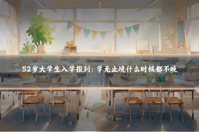 52岁大学生入学报到:学无止境什么时候都不晚