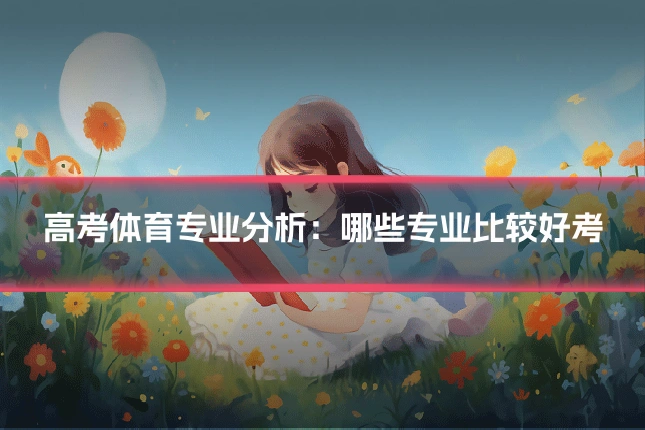 高考体育专业分析：哪些专业比较好考