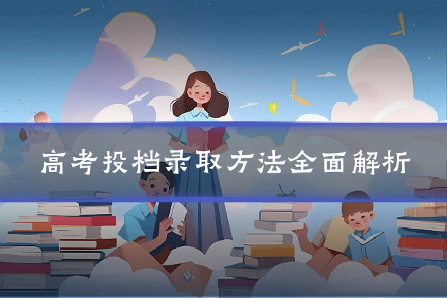 高考投档录取方法全面解析